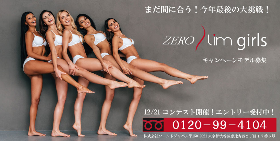 ZEROスリムガールズコンテスト！