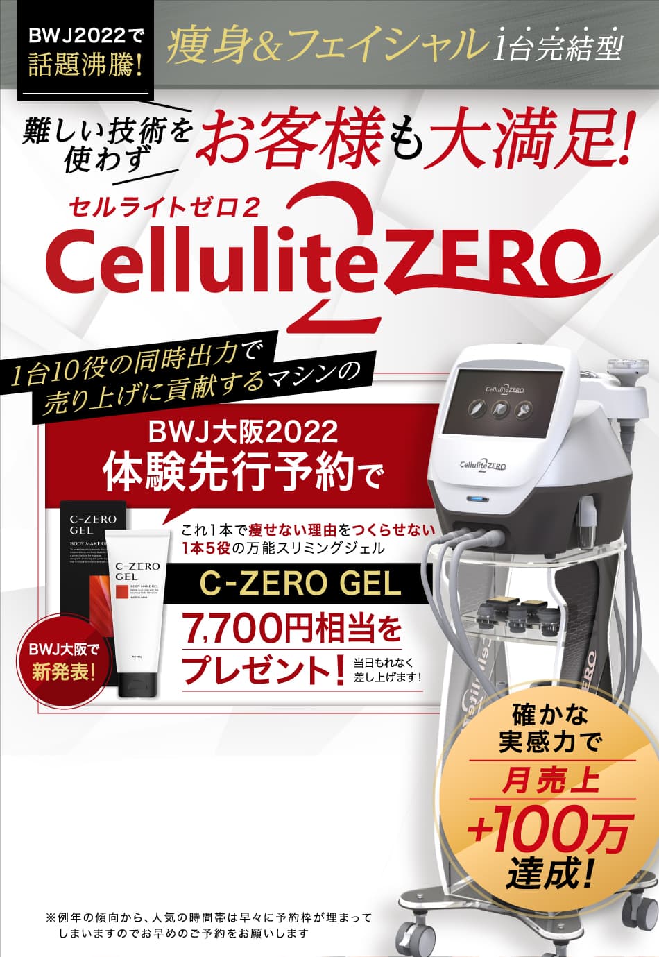 BWJ2022で話題沸騰!痩身＆フェイシャル1台完結型 誰がやっても結果が出せる! CelluliteZERO2