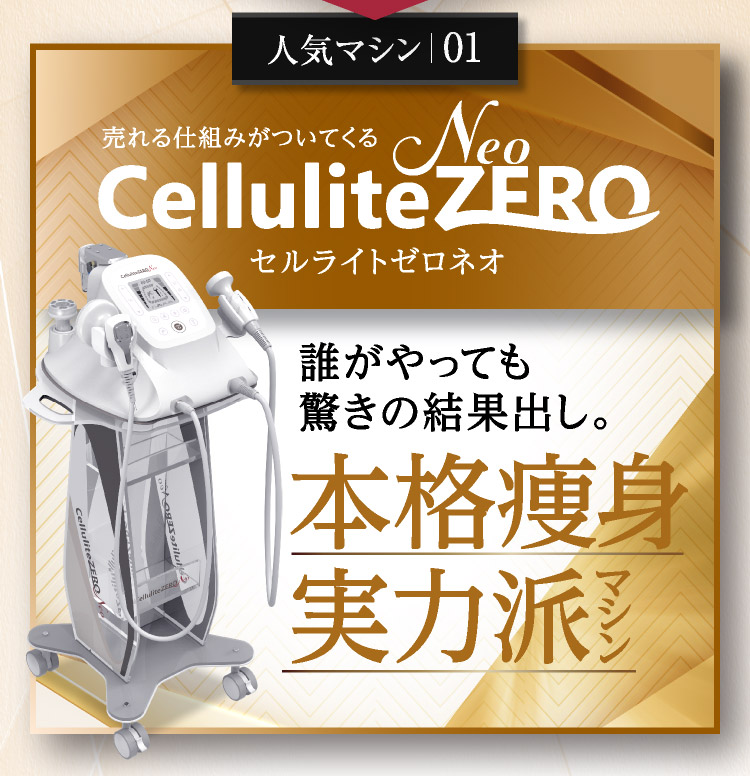 人気マシン01　売れる仕組みがついてくるCellulilte ZERO Neo セルライトゼロネオ 誰がやっても驚きの結果出し。本格痩身実力派マシン