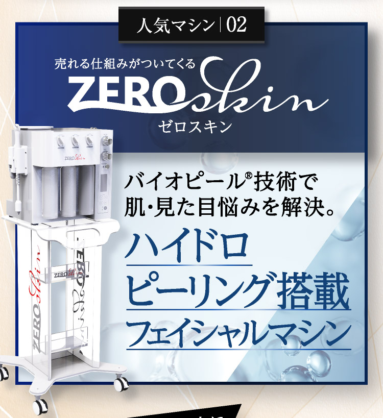 人気マシン02　売れる仕組みがついてくるZERO Skin ゼロスキン バイオピール®技術で肌・見た目悩みを解決。 ハイドロピーリング搭載フェイシャルマシン