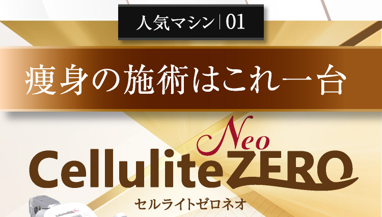 人気マシン01 痩身の施術はこれ一台 Cellulilte ZERO Neo セルライトゼロネオ