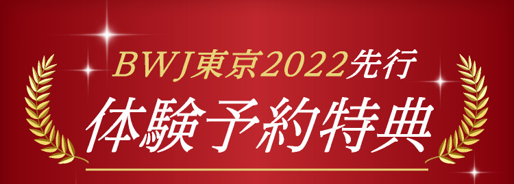 BWJ東京2022先行体験予約特典