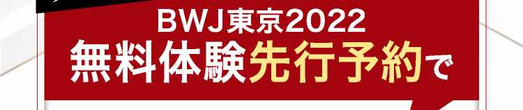 BWJ東京2022無料体験先行予約で