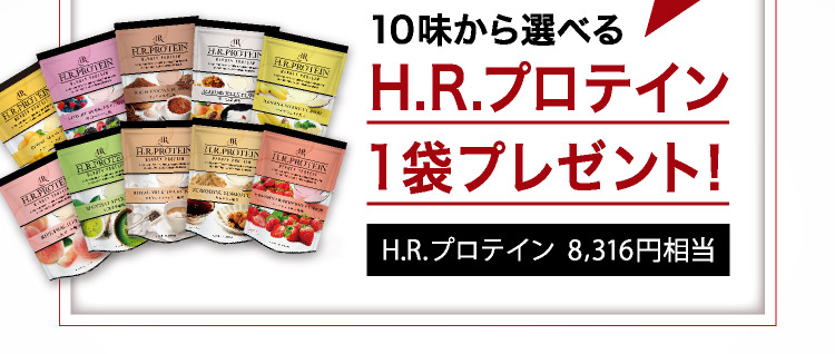 10味から選べる H.R.プロテイン1袋プレゼント！ H.R.プロテイン  8,316円相当
