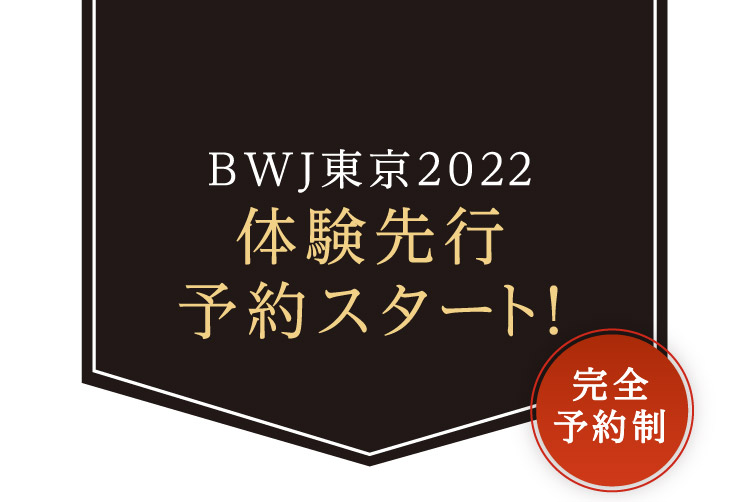BWJ東京2022体験先行予約スタート！完全予約制