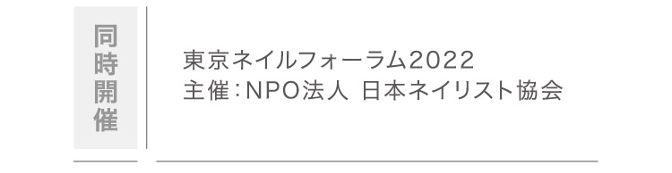 同時開催:東京ネイルフォーラム2022主催：NPO法人 日本ネイリスト協会