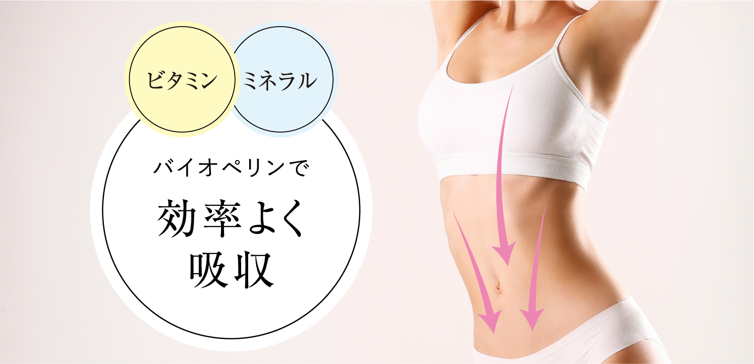 ビタミンミネラルバイオペリンで効率よく吸収