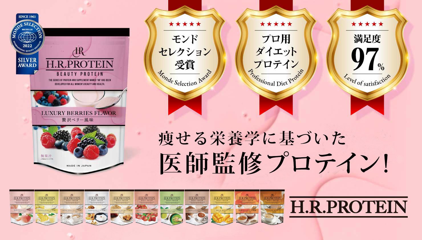 痩せる栄養学に基づいた医師監修プロテイン!「H.R.プロテイン」