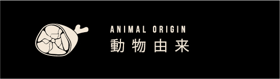 Animal origin 動物由来