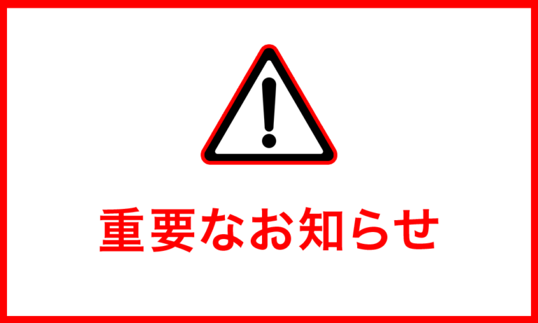 【重要なお知らせ】無断販売商品に関するご注意と対応について
