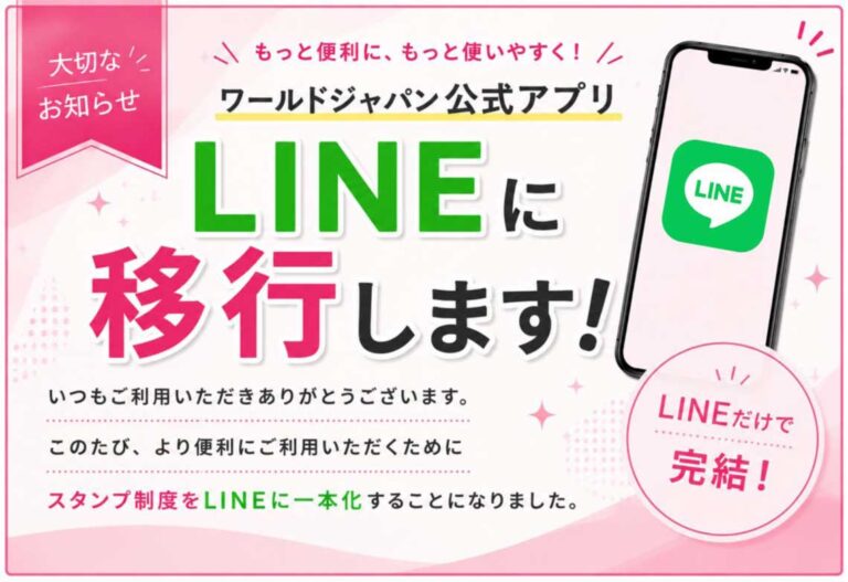 ワールドジャパン公式アプリをご利用の皆様へ大切なお知らせ