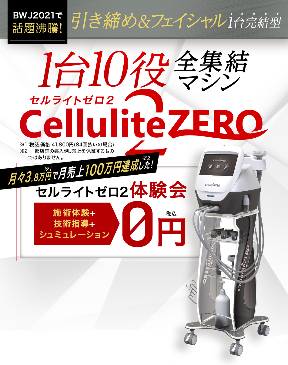 ランキングや新製品 けぃ 本体‼️セルライトゼロ2 最新機種✨1台10役 