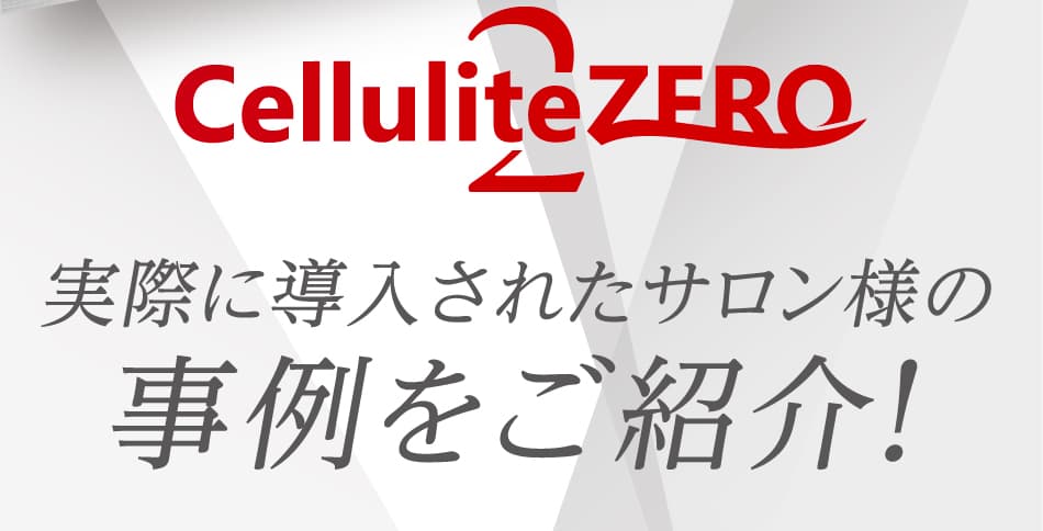 CelluliteZERO2 実際に導入されたサロン様の事例をご紹介!