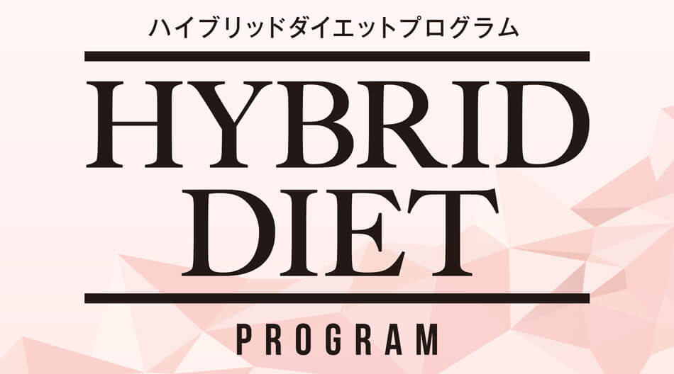 ハイブリッドダイエットプログラム HYBRID DIET PROGRAM