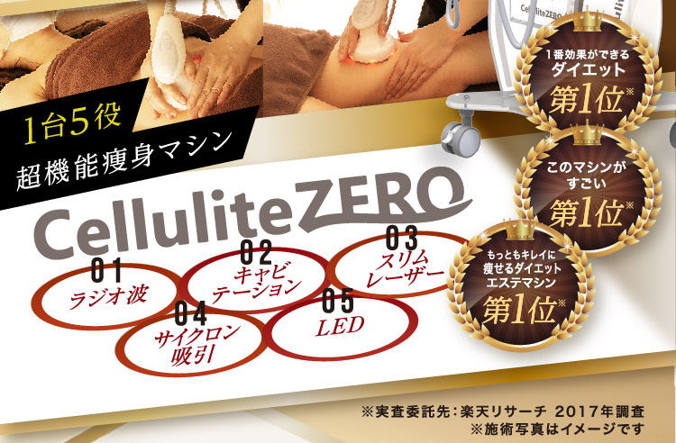 1台5役超機能痩身マシン CelluliteZERO 01:ラジオ波 02:キャビテーション 03:スリムレーザー 04:サイクロン吸引 05:LED