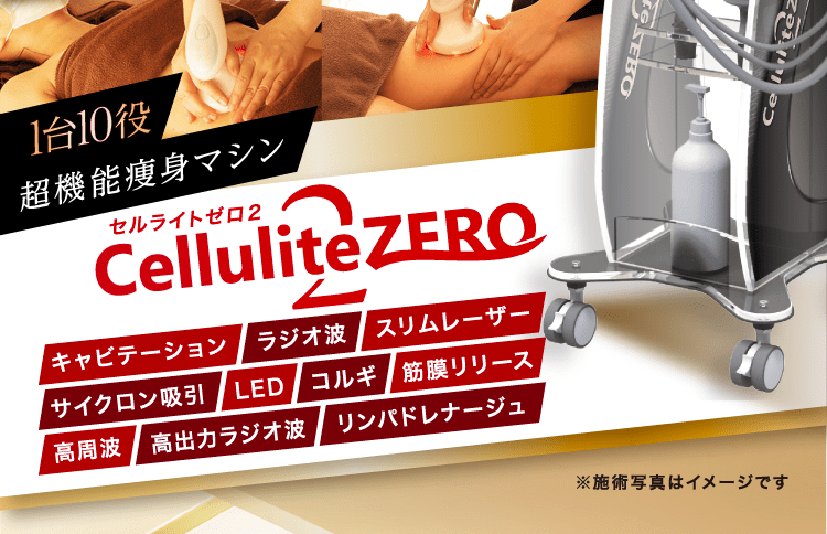 1台10役超機能痩身マシン セルライトゼロ2 CeluliteZERO2