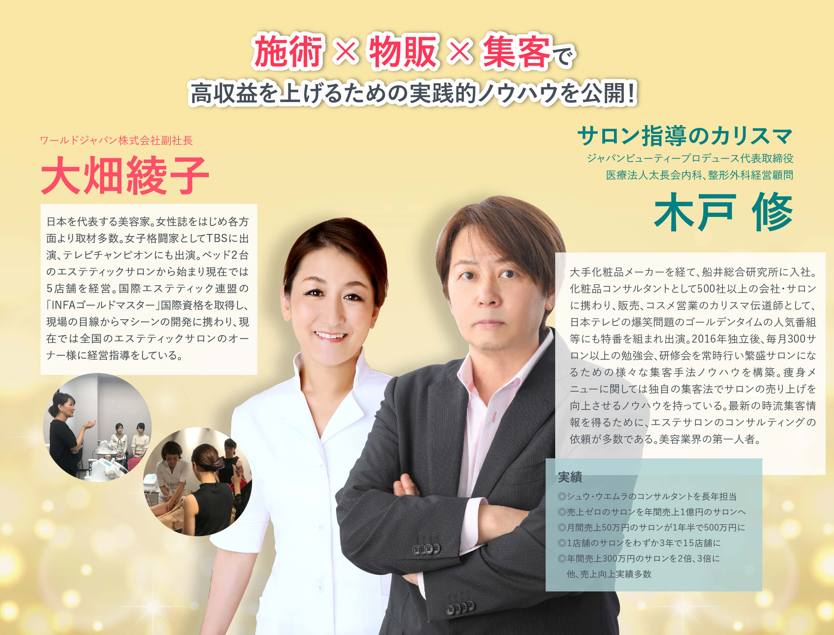 施術 × 物販 × 集客で高収益を上げるための実践的ノウハウを公開!
