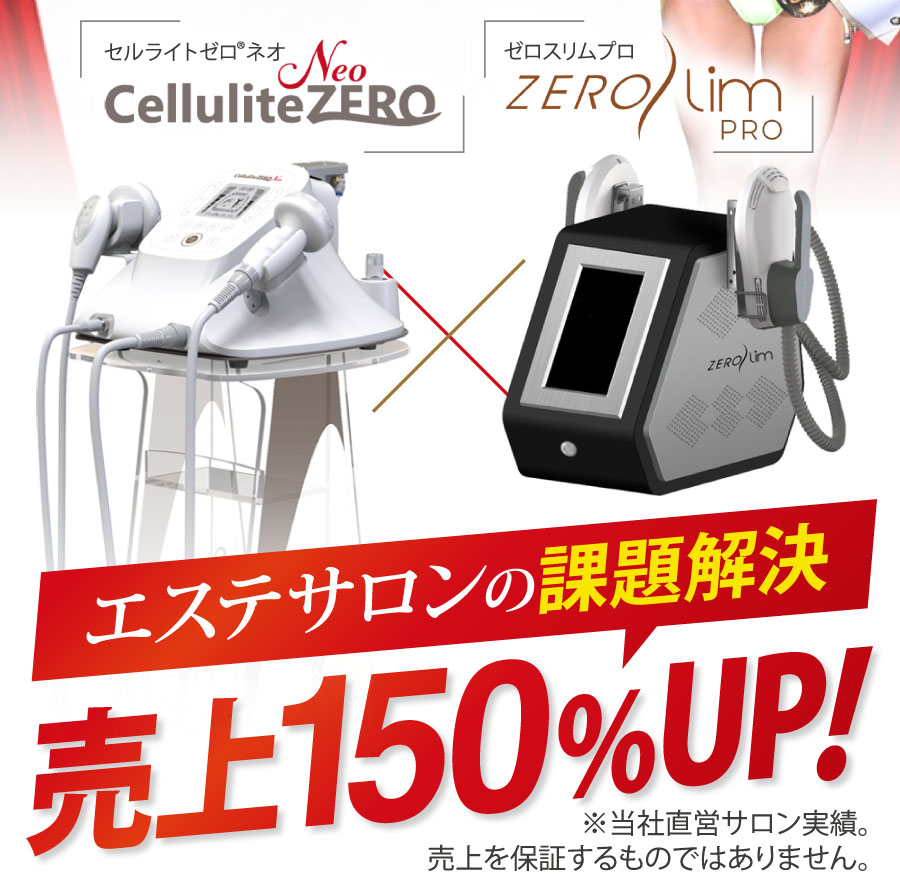 PC用 | 2大痩身マシンでエステサロンの課題解決 売上150%アップ！