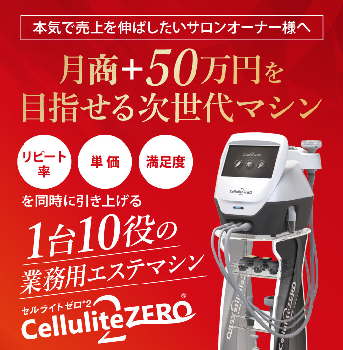 スマホ用 | セルライトゼロ®2 業務用痩身機器