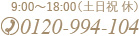 9:00～18:00（土日祝 休）tel:0120-994-104