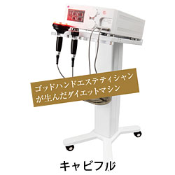 キャビフル(ラジオ波痩身機)