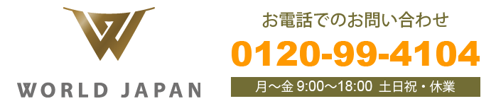 お電話でのお問い合わせ　0120-99-4104