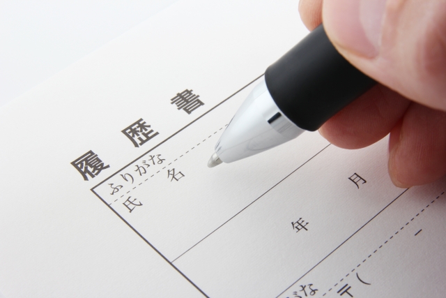 応募書類