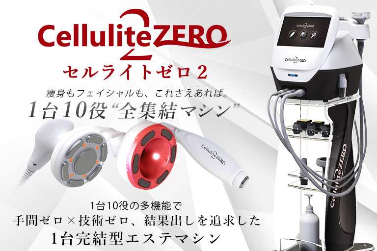 業務用エステ機器,美容機器,セルライトゼロのワールドジャパン