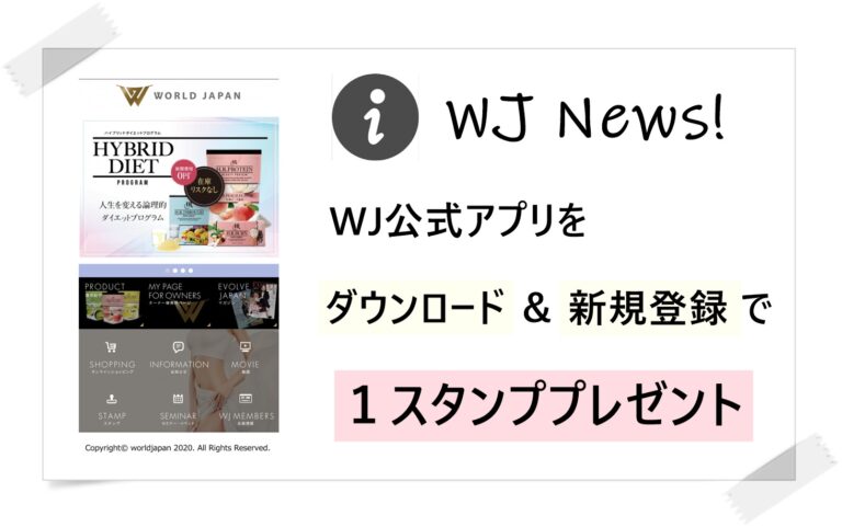＜お知らせ＞WJ公式アプリスタンプ２大キャンペーンスタート
