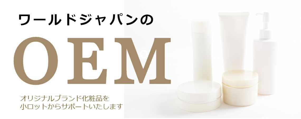 ワールドジャパン株式会社の化粧品OEM