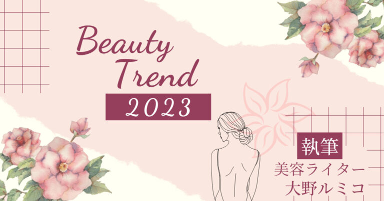 2023年の美容業界はどう変わる！?最低限チェックしておくべきトレンドはコレ！