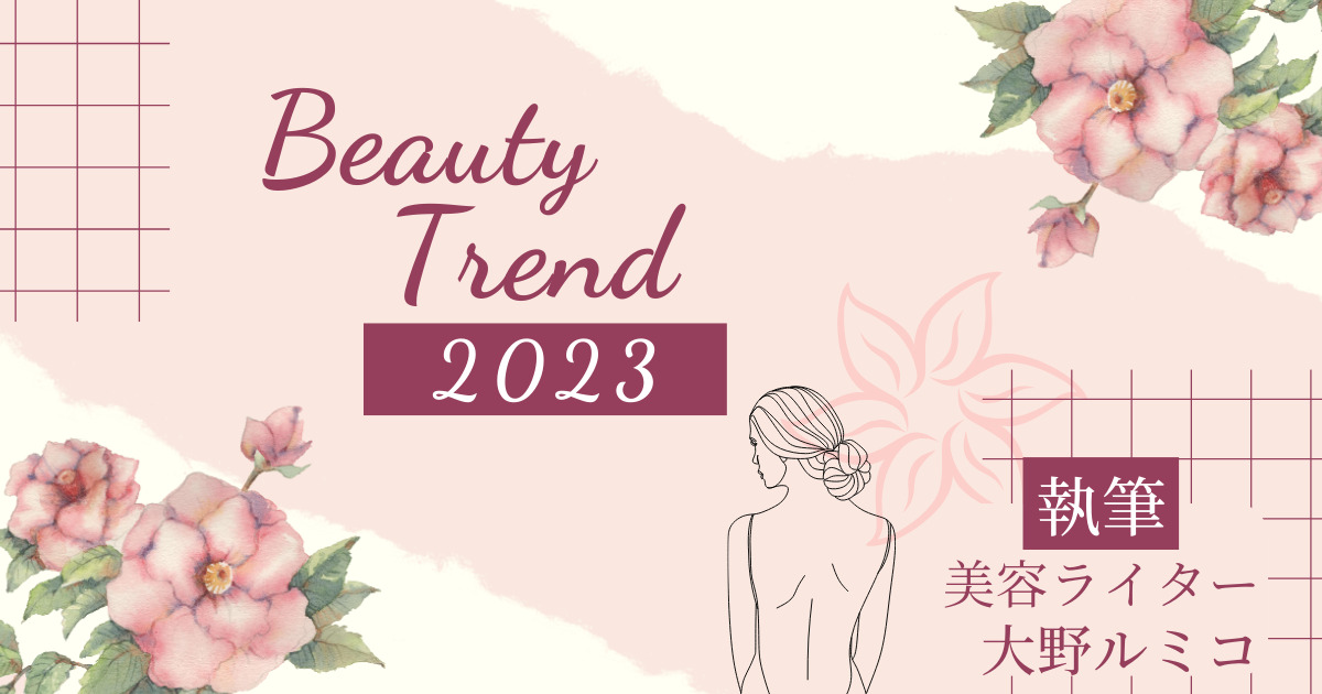 2023年の美容業界はどう変わる！?最低限チェックしておくべきトレンド