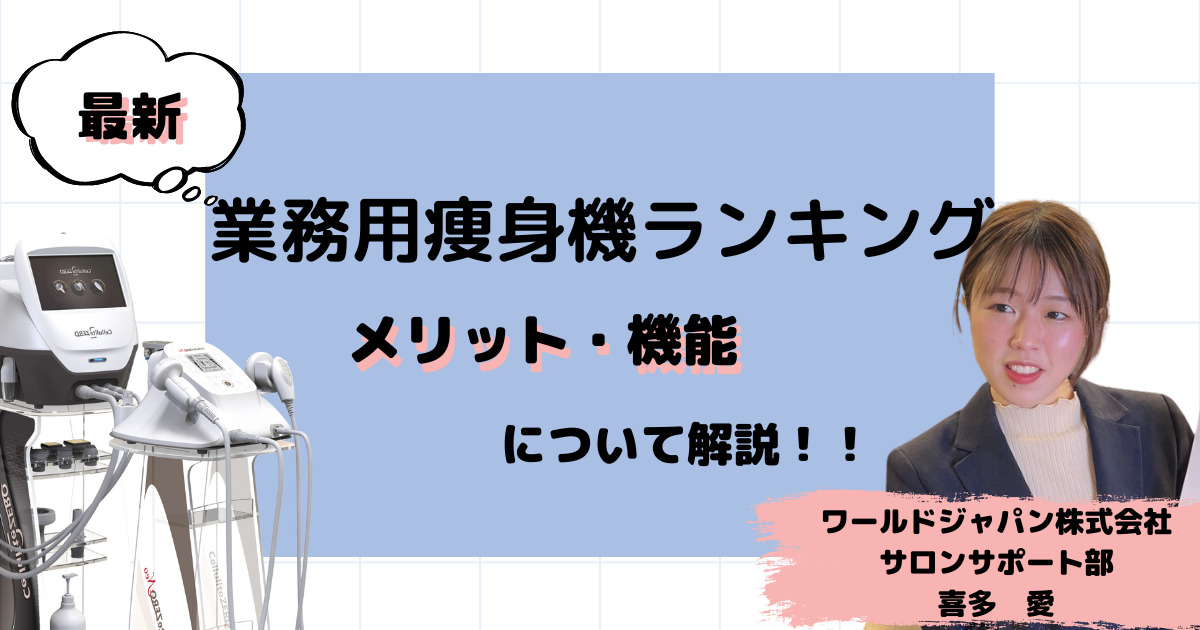 2023年│業務用痩身機ランキング殿堂入りTOP10！ワールドジャパン