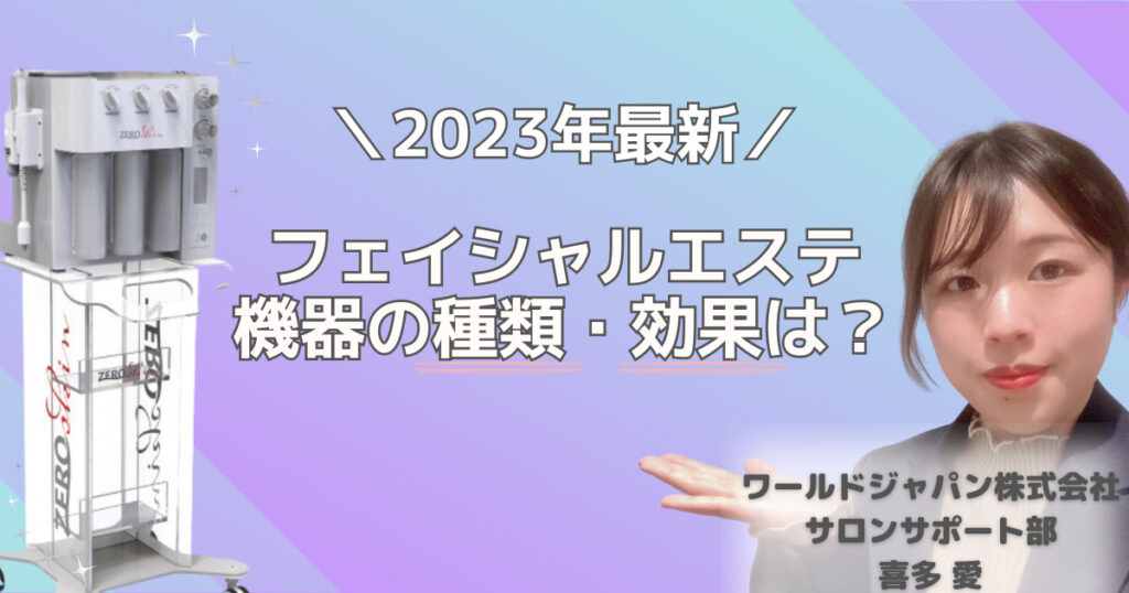 2023年最新！ フェイシャルエステ機器の種類・効果は？ワールドジャパン