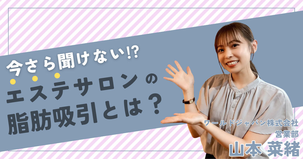 痩身エステサロンの脂肪吸引とは？機能や効果、おすすめの機器について解説！ワールドジャパン