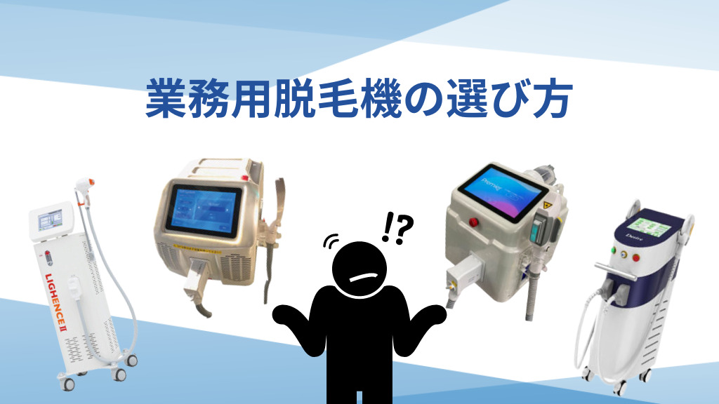 2024年最新】おすすめ業務用脱毛機ランキング＆業務用脱毛機の選び方！ワールドジャパン