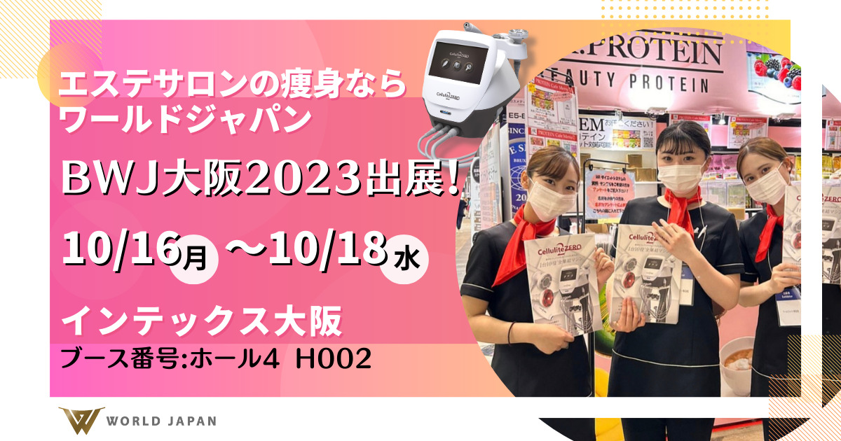 ビューティーワールドジャパンin大阪2023年ワールドジャパン