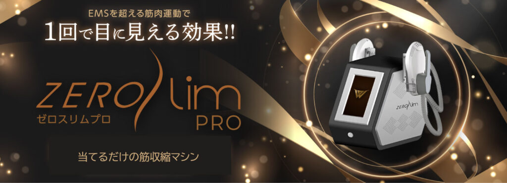 業務用痩身機 ゼロスリムPRO 売上アップに繋がる最新