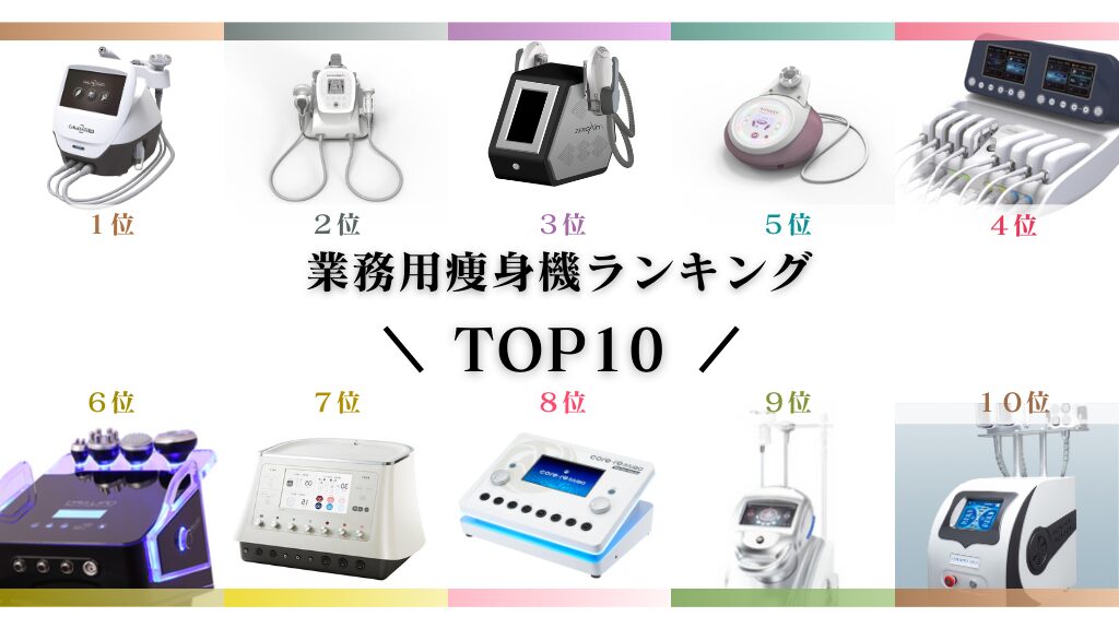 2024年│業務用痩身機ランキング殿堂入りTOP10！ワールドジャパン