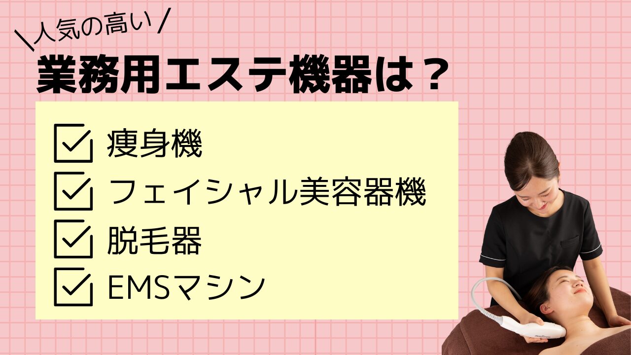 2024年最新 おすすめ業務用エステ機器12選！ワールドジャパン