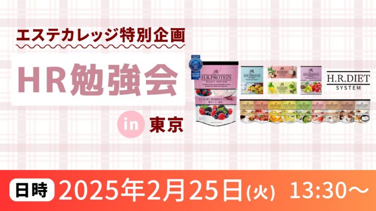 ＜セミナー情報＞エステカレッジ特別企画HR勉強会in東京