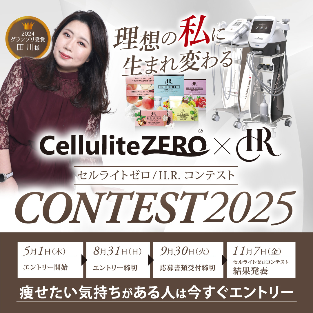 セルライトゼロ®/H.R.コンテスト2025開催のお知らせワールドジャパン