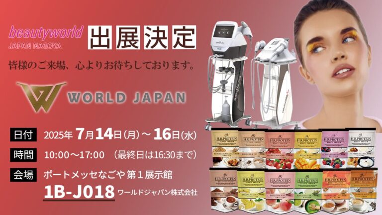 <展示会情報> ビューティーワールドジャパンin名古屋2025年