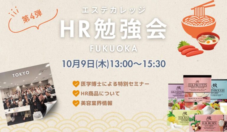 ＜セミナー情報＞エステカレッジ特別企画HR勉強会in福岡
