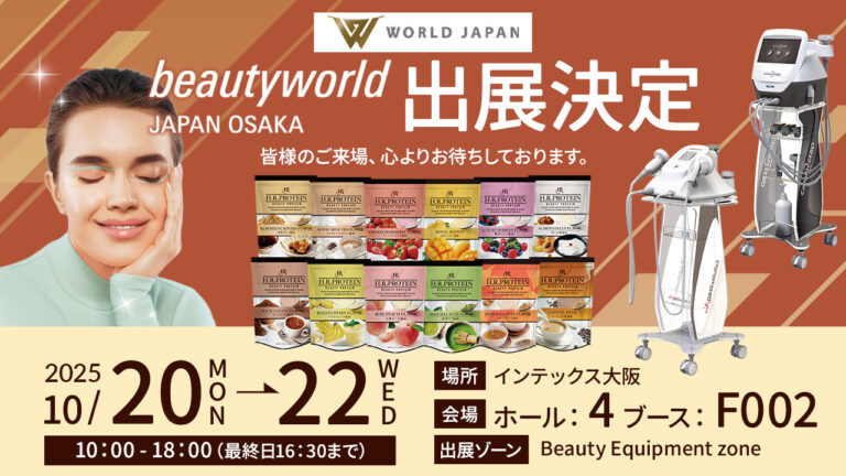 <展示会情報> ビューティーワールドジャパンin大阪2025年