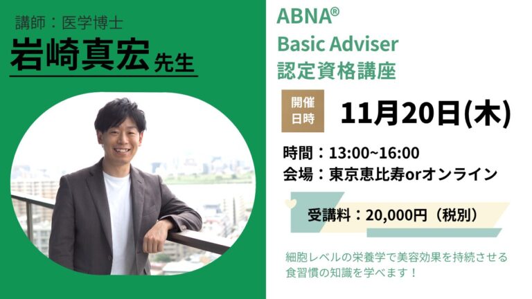 ＜セミナー情報＞先端美容栄養協会特別セミナー