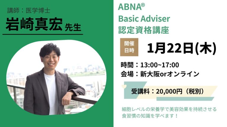 ＜セミナー情報＞先端美容栄養協会初級セミナー