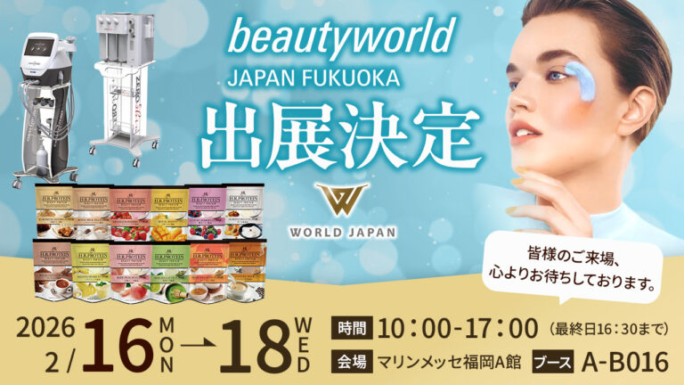 ＜展示会情報＞ビューティーワールドジャパンin福岡2026年