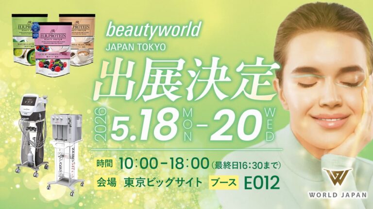 ＜展示会情報＞ビューティーワールドジャパンin東京2026年