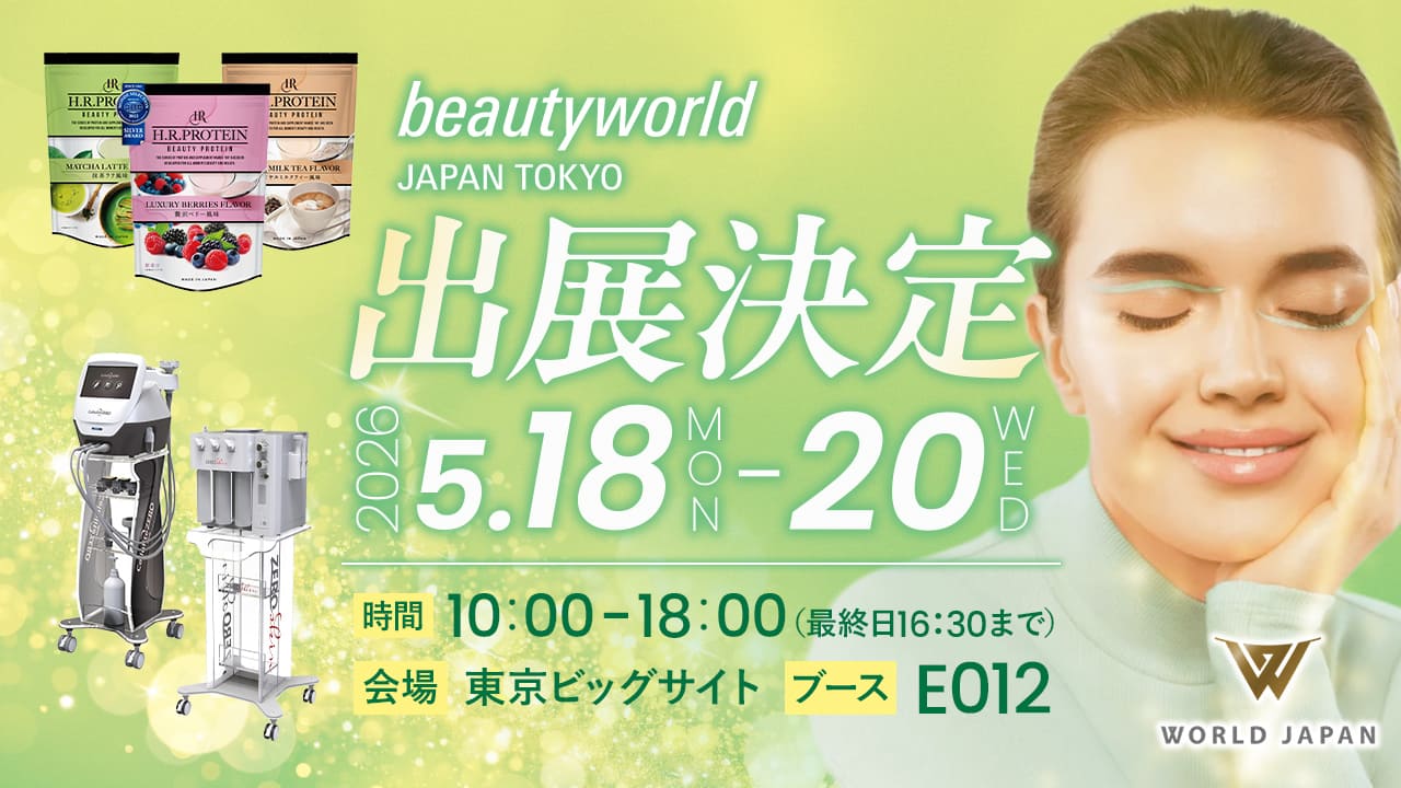 展示会情報＞ビューティーワールドジャパンin東京2026年ワールドジャパン